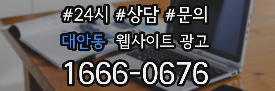 대안동 웹사이트 광고