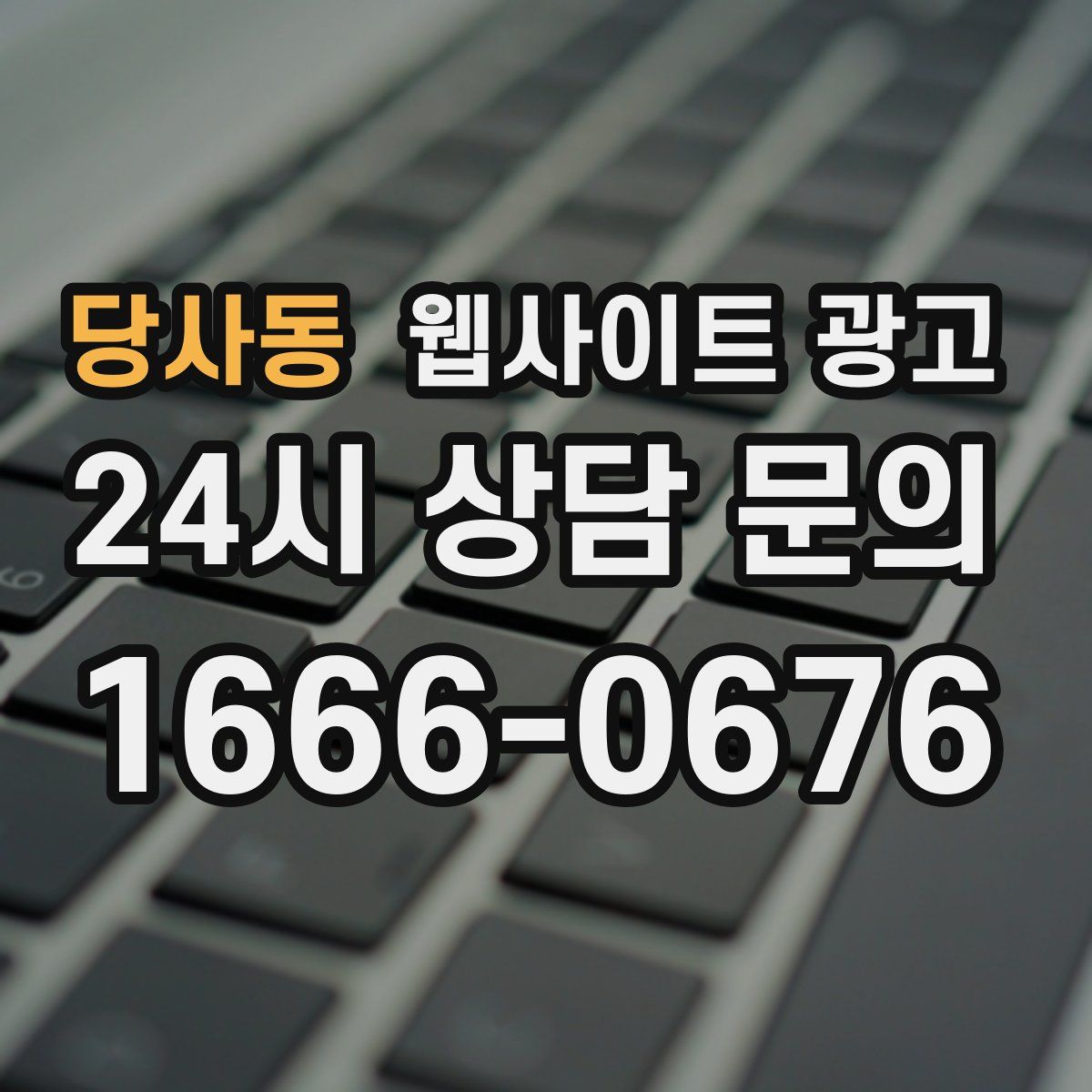 당사동 웹사이트 광고