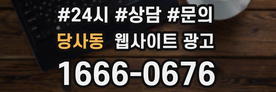당사동 웹사이트 광고