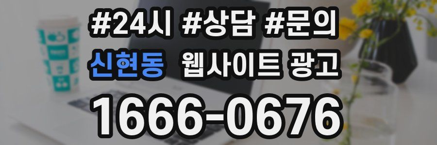 신현동 웹사이트 광고