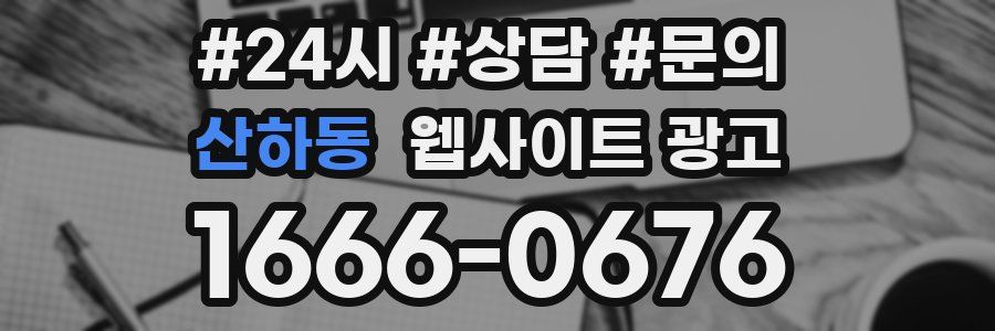 산하동 웹사이트 광고