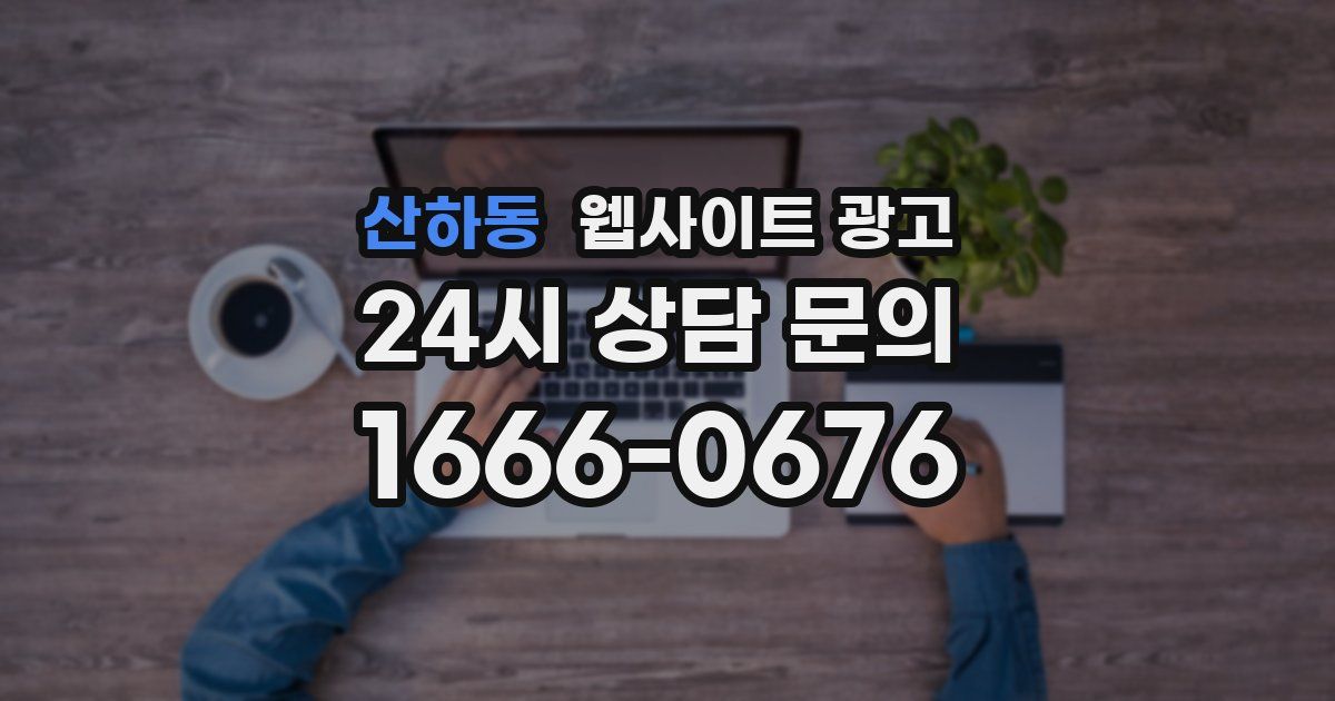 산하동 웹사이트 광고