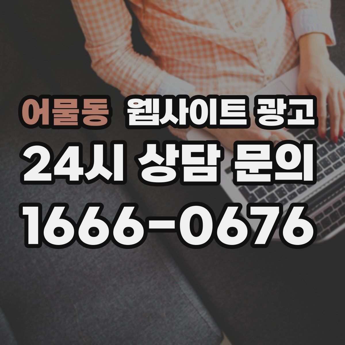 어물동 웹사이트 광고