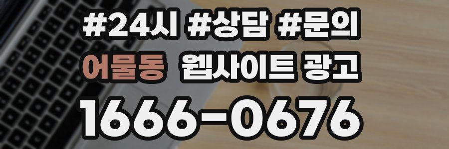 어물동 웹사이트 광고