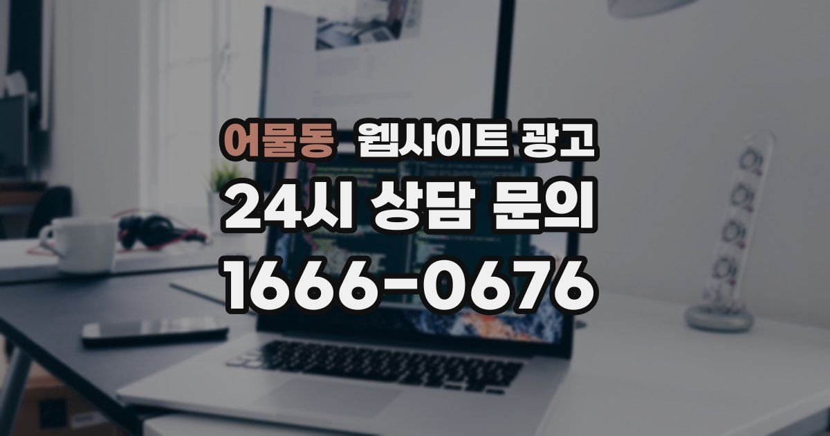 어물동 웹사이트 광고