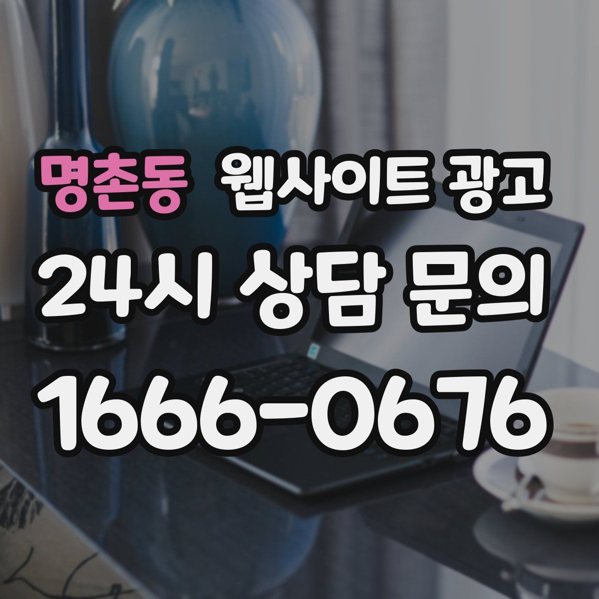 명촌동 웹사이트 광고