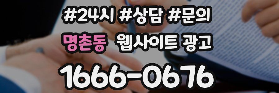 명촌동 웹사이트 광고
