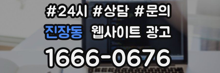 진장동 웹사이트 광고