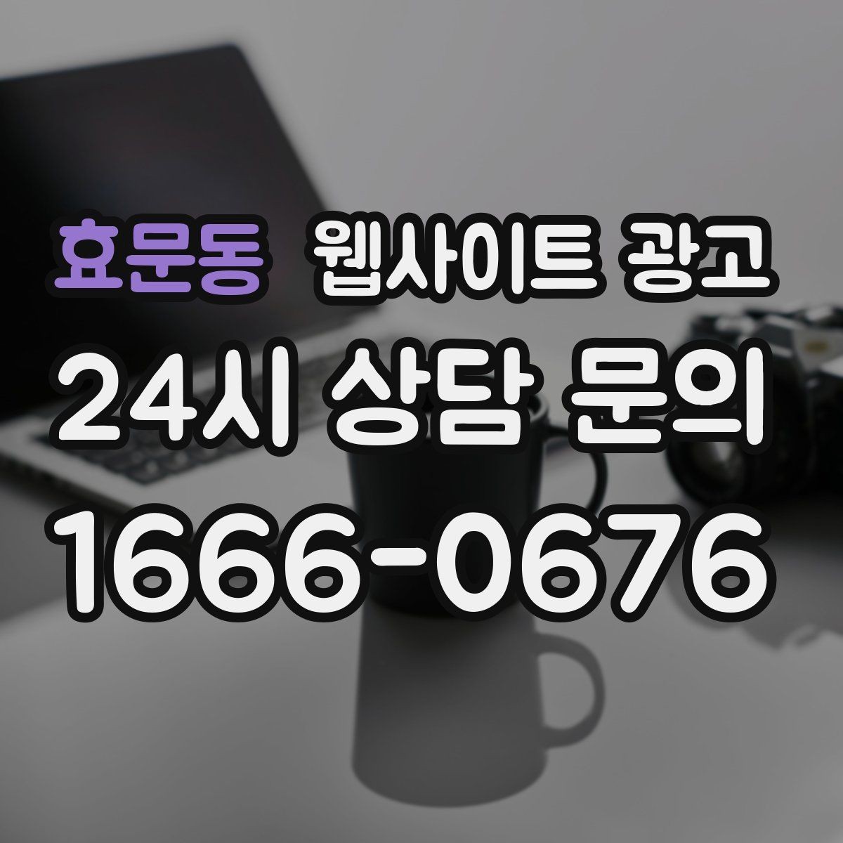 효문동 웹사이트 광고 예약 시스템을 붙일 때 꼭 확인할 운영 기준