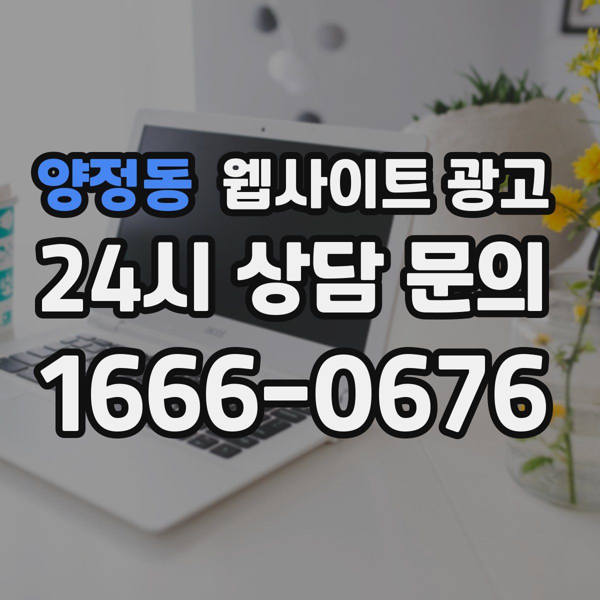 양정동 웹사이트 광고