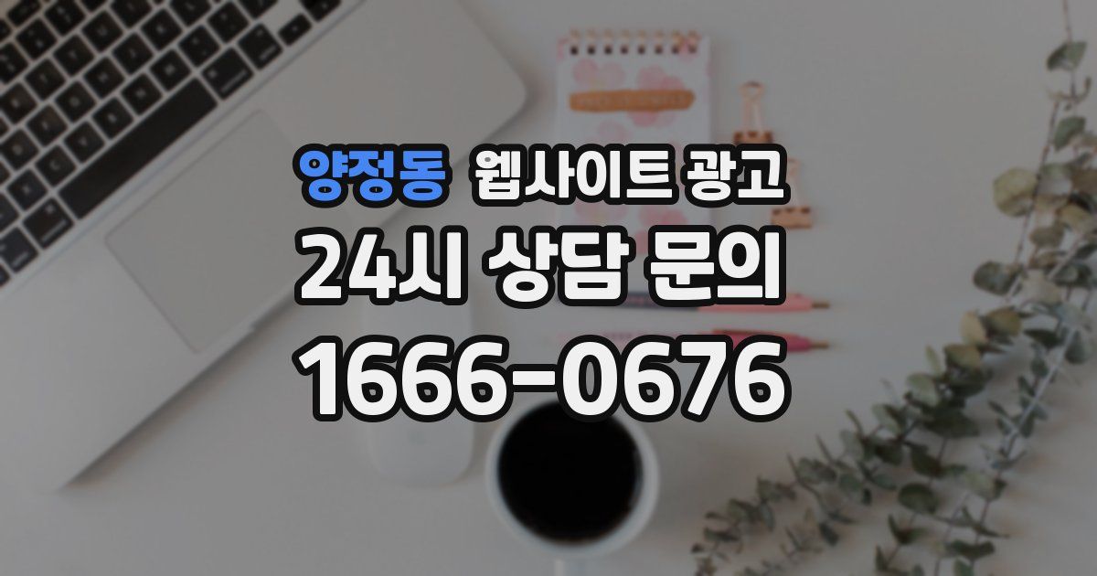 양정동 웹사이트 광고
