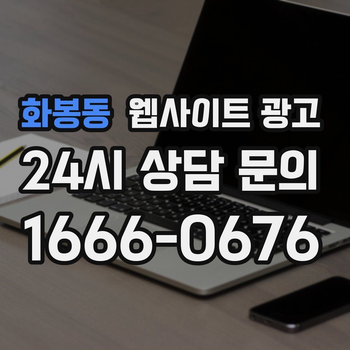 화봉동 웹사이트 광고 사이트 운영을 맡기면 사장님이 편해지는 업무 정리