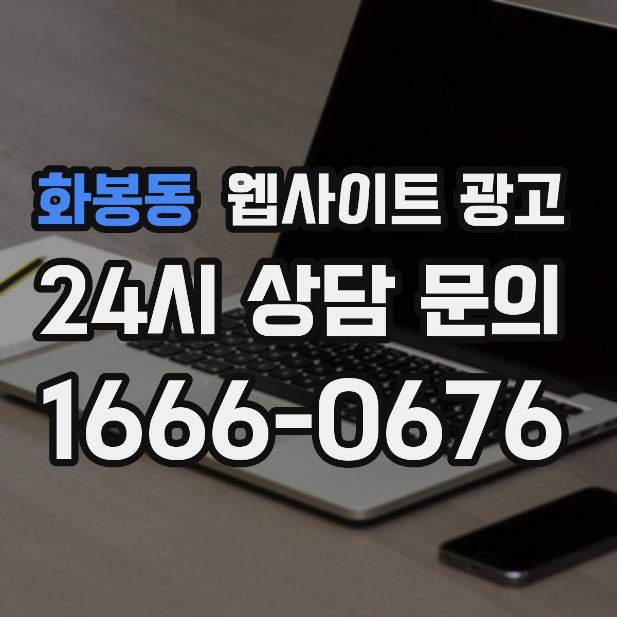 화봉동 웹사이트 광고