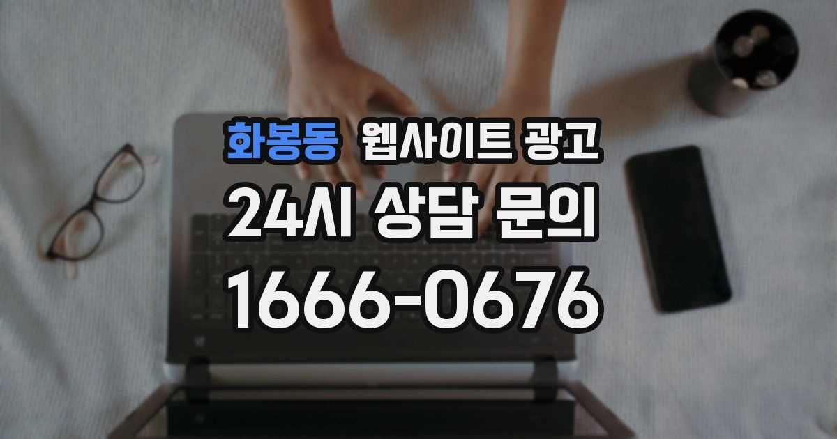 화봉동 웹사이트 광고