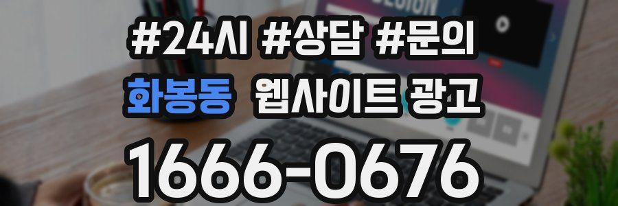 화봉동 웹사이트 광고