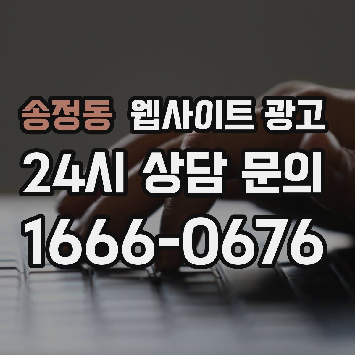 송정동 웹사이트 광고
