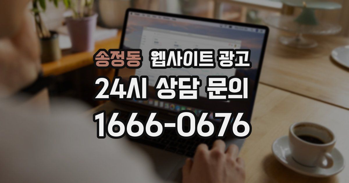 송정동 웹사이트 광고