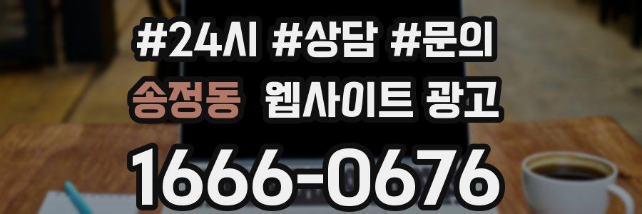 송정동 웹사이트 광고
