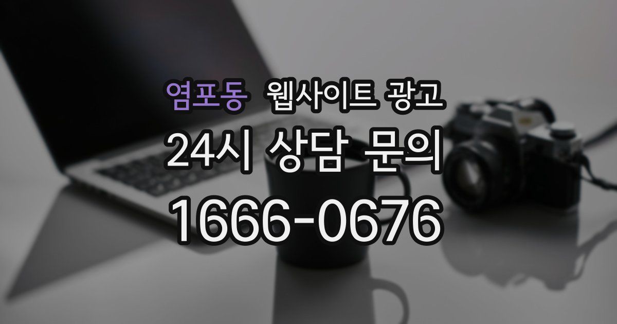 염포동 웹사이트 광고