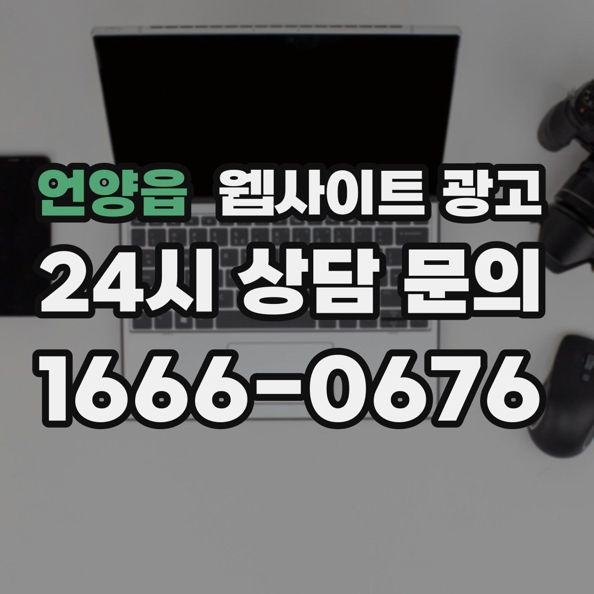 언양읍 웹사이트 광고 비용이 달라지는 이유 콘텐츠가 설득이 되는 구조
