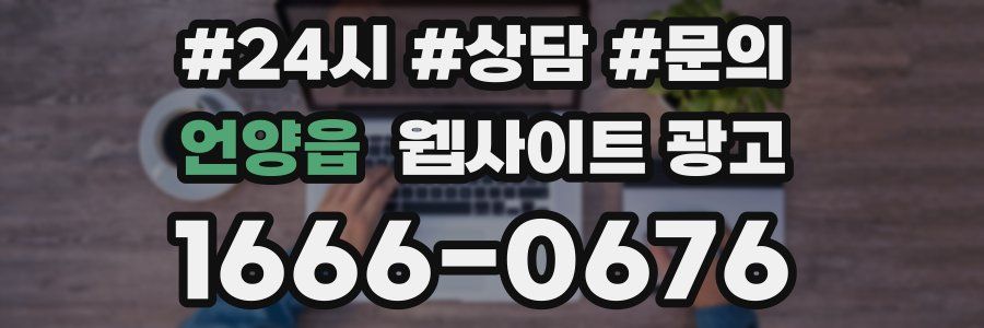 언양읍 웹사이트 광고