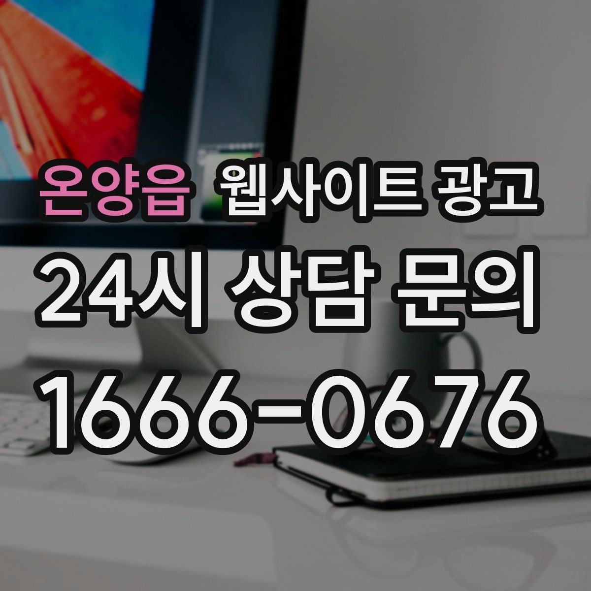 온양읍 웹사이트 광고 지역명+업종 글을 100개 만들기 전에 해야 할 것