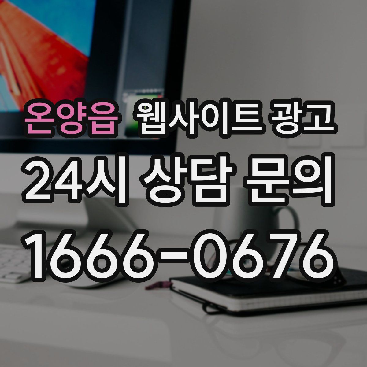 온양읍 웹사이트 광고