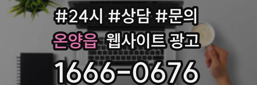 온양읍 웹사이트 광고
