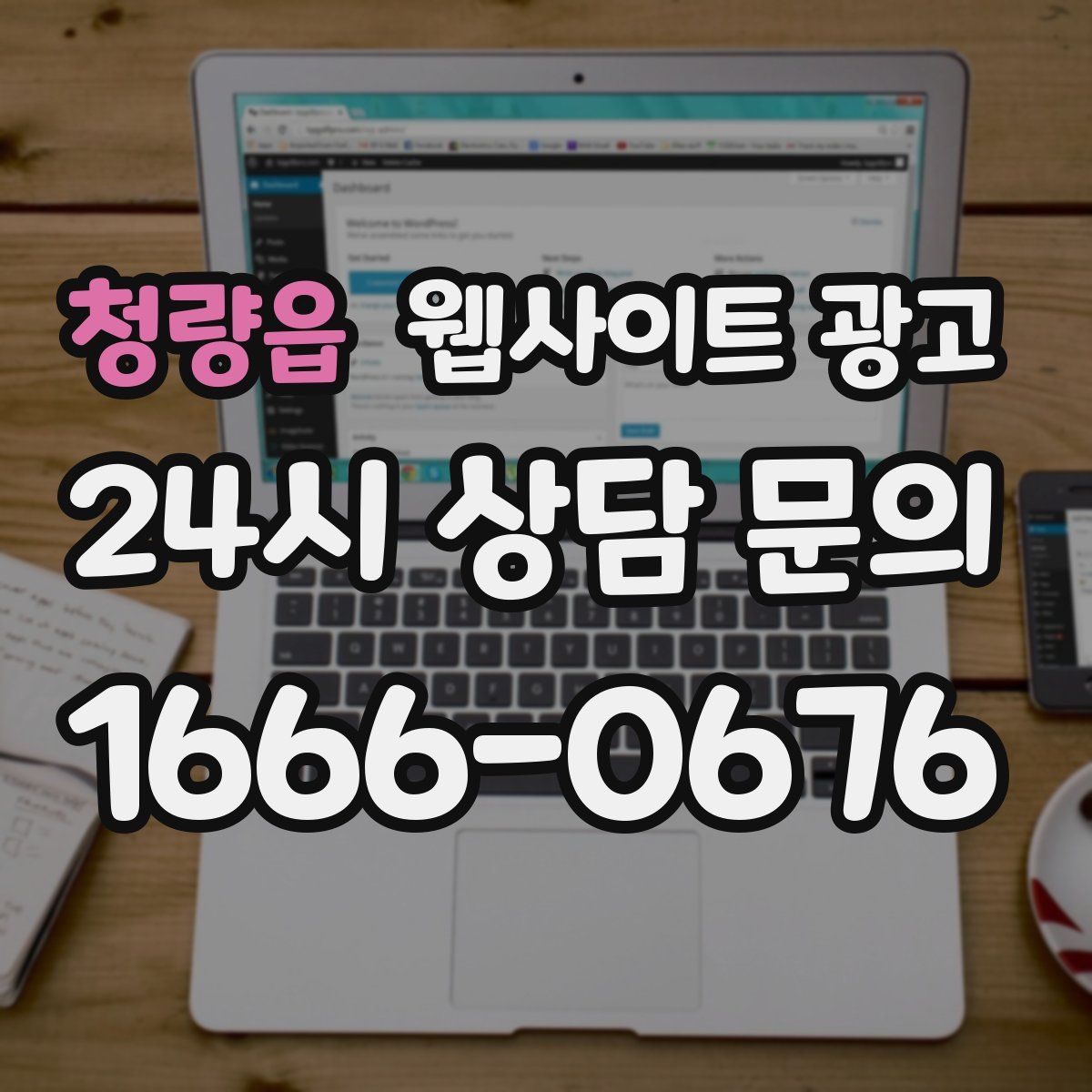 청량읍 웹사이트 광고