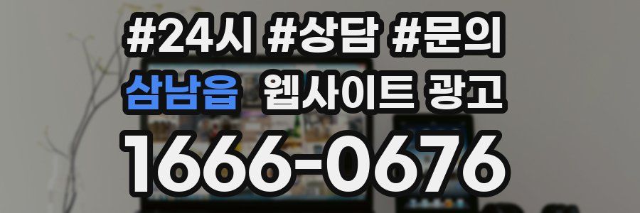삼남읍 웹사이트 광고