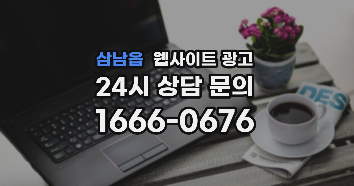 삼남읍 웹사이트 광고