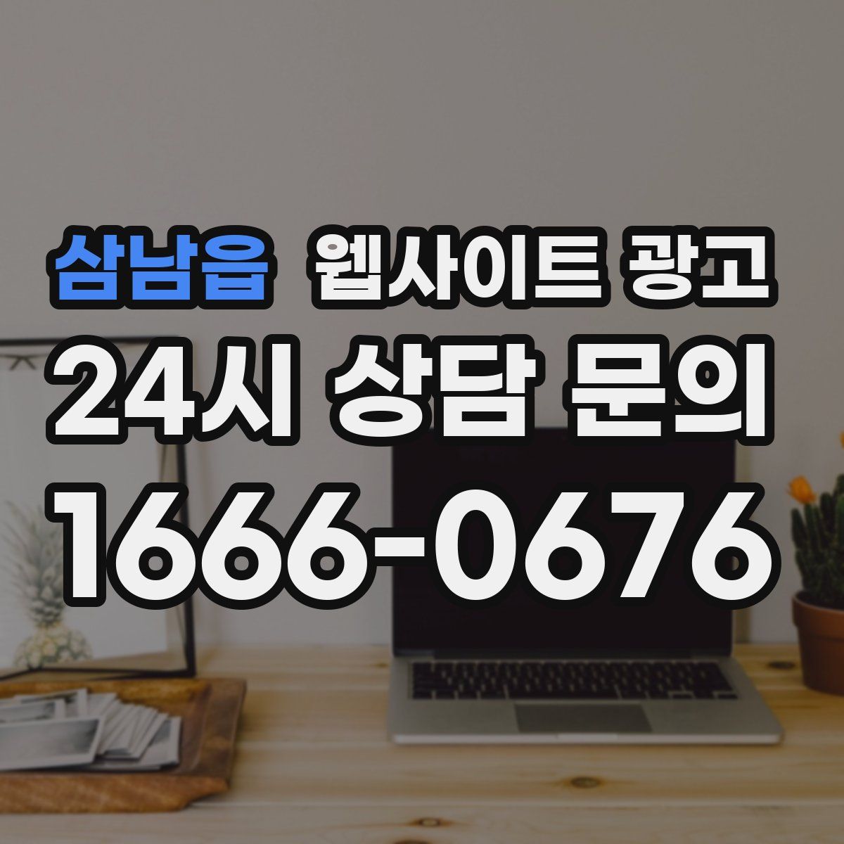 삼남읍 웹사이트 광고
