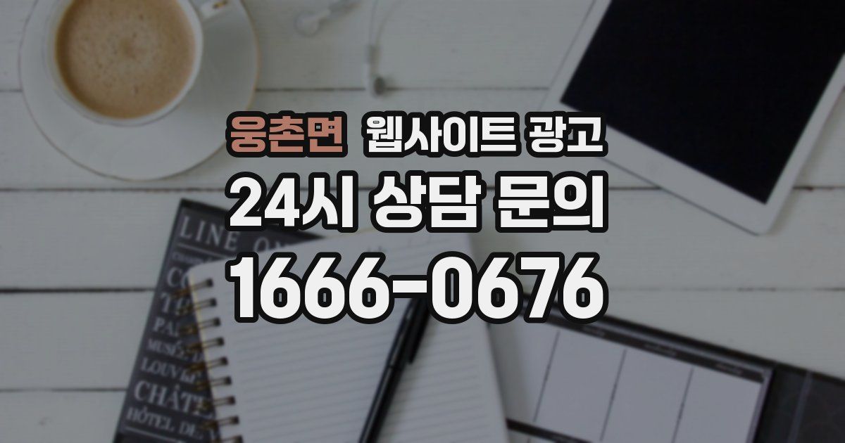 웅촌면 웹사이트 광고