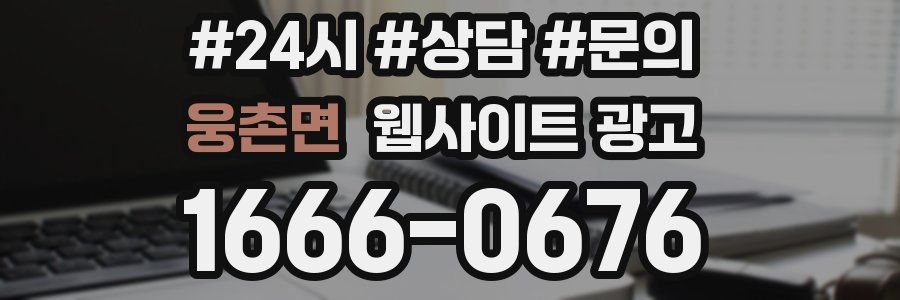 웅촌면 웹사이트 광고