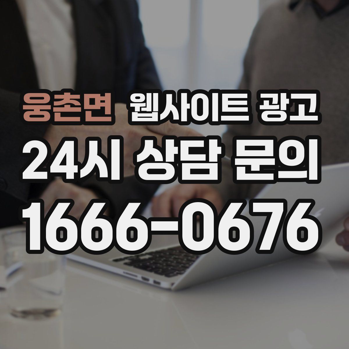 웅촌면 웹사이트 광고