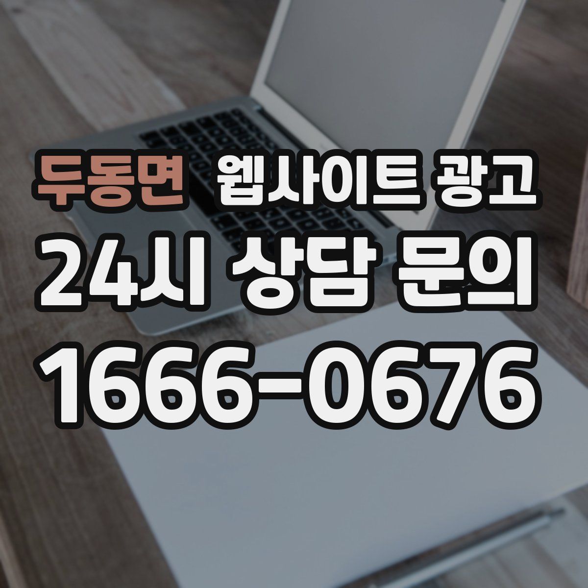 두동면 웹사이트 광고