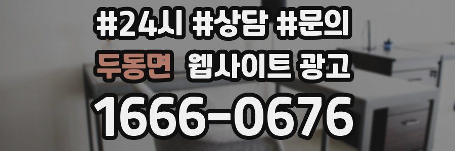 두동면 웹사이트 광고