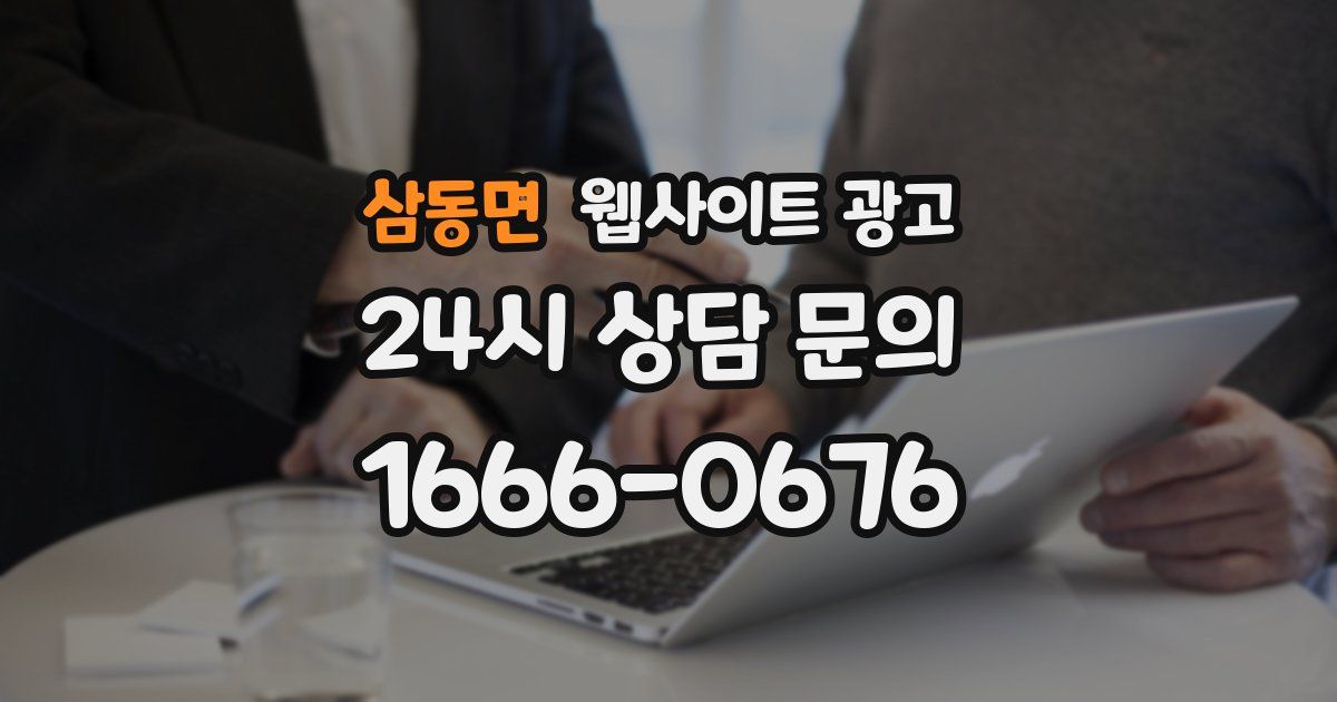 삼동면 웹사이트 광고