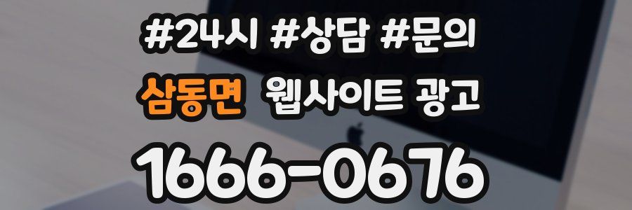 삼동면 웹사이트 광고