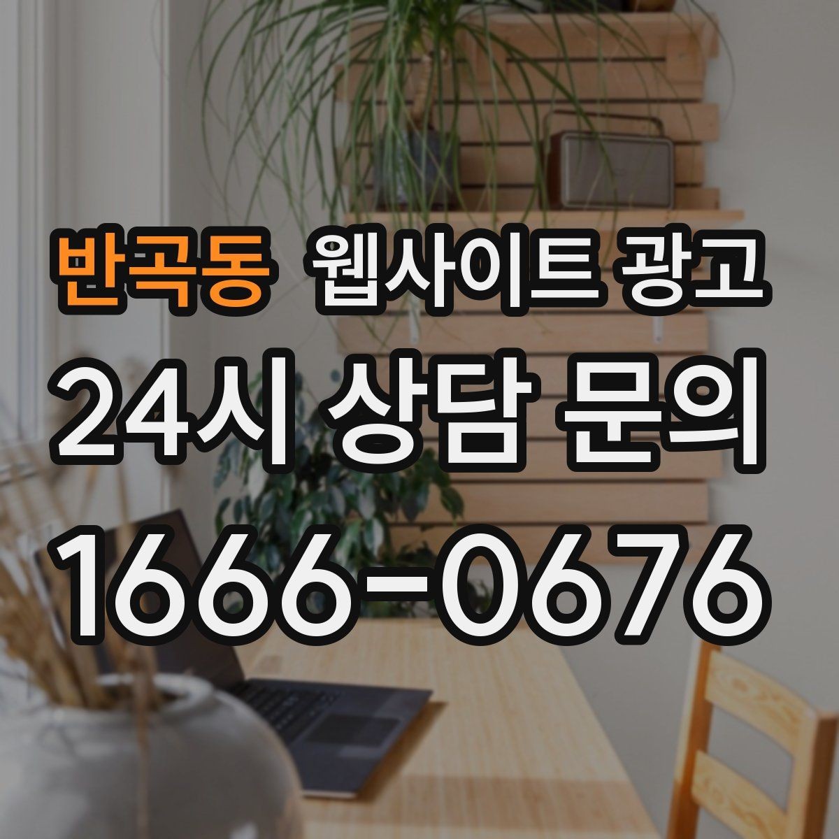반곡동 웹사이트 광고 과하게 광고처럼 보이지 않게 콘텐츠를 쓰는 방법