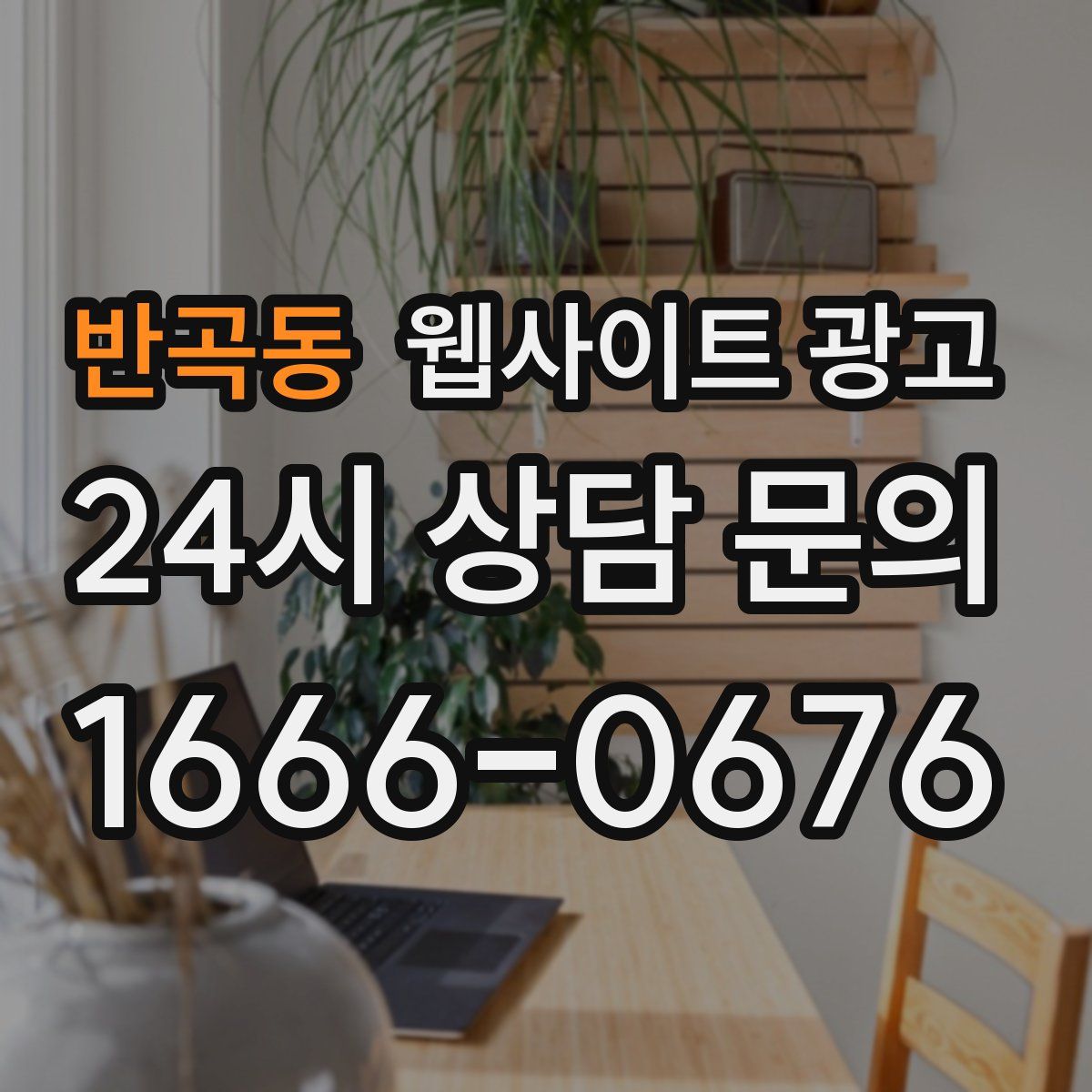 반곡동 웹사이트 광고