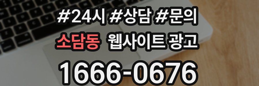 소담동 웹사이트 광고