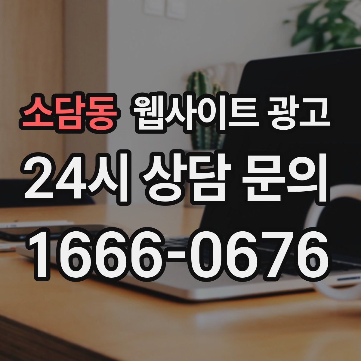 소담동 웹사이트 광고