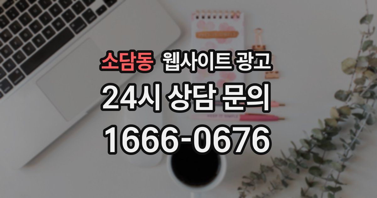 소담동 웹사이트 광고