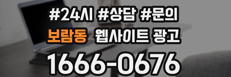 보람동 웹사이트 광고