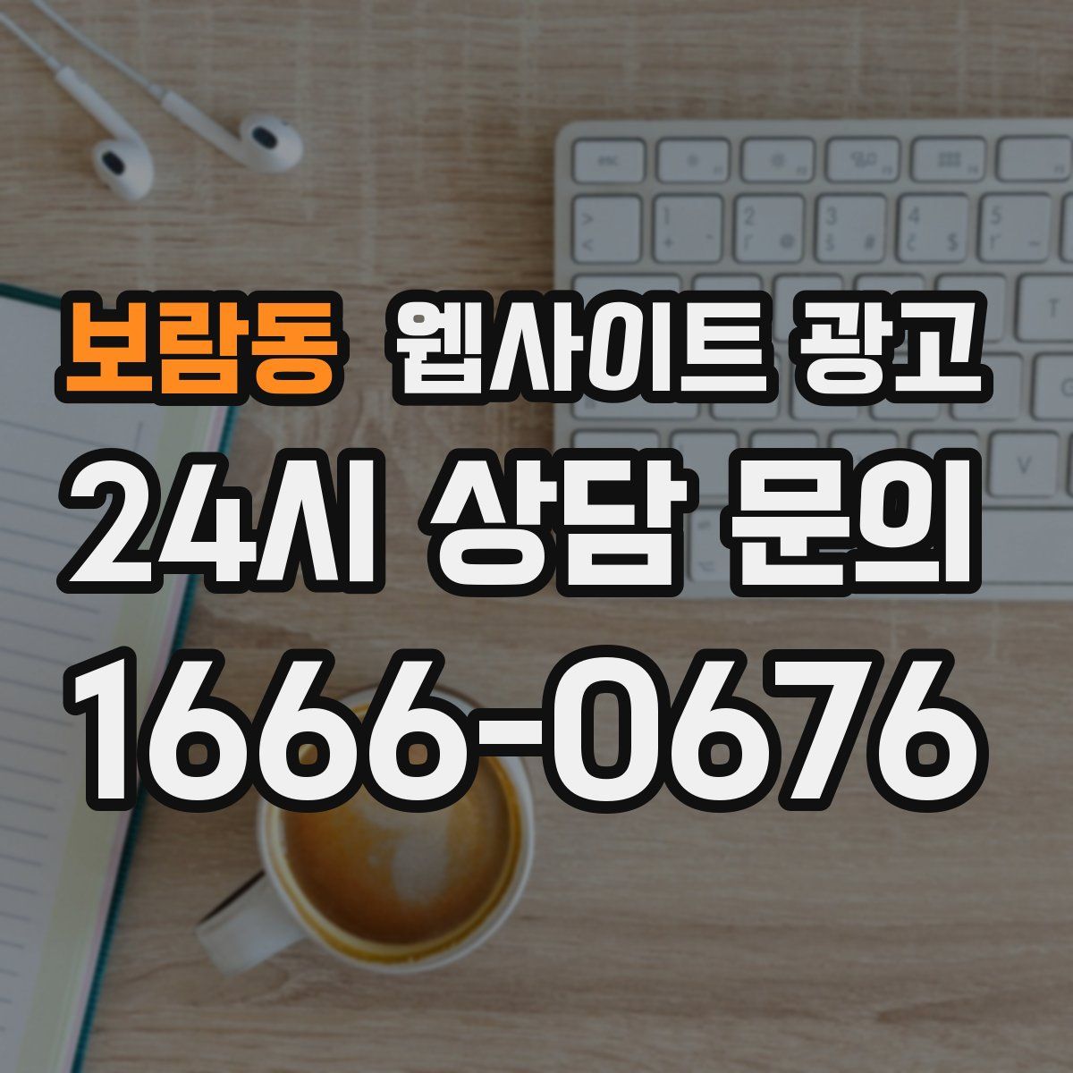 보람동 웹사이트 광고