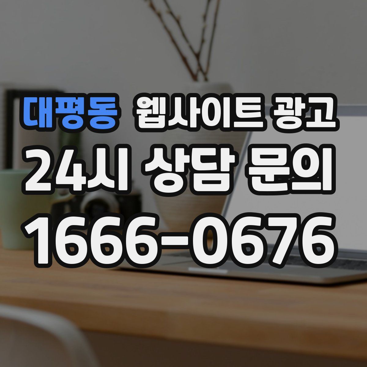 대평동 웹사이트 광고