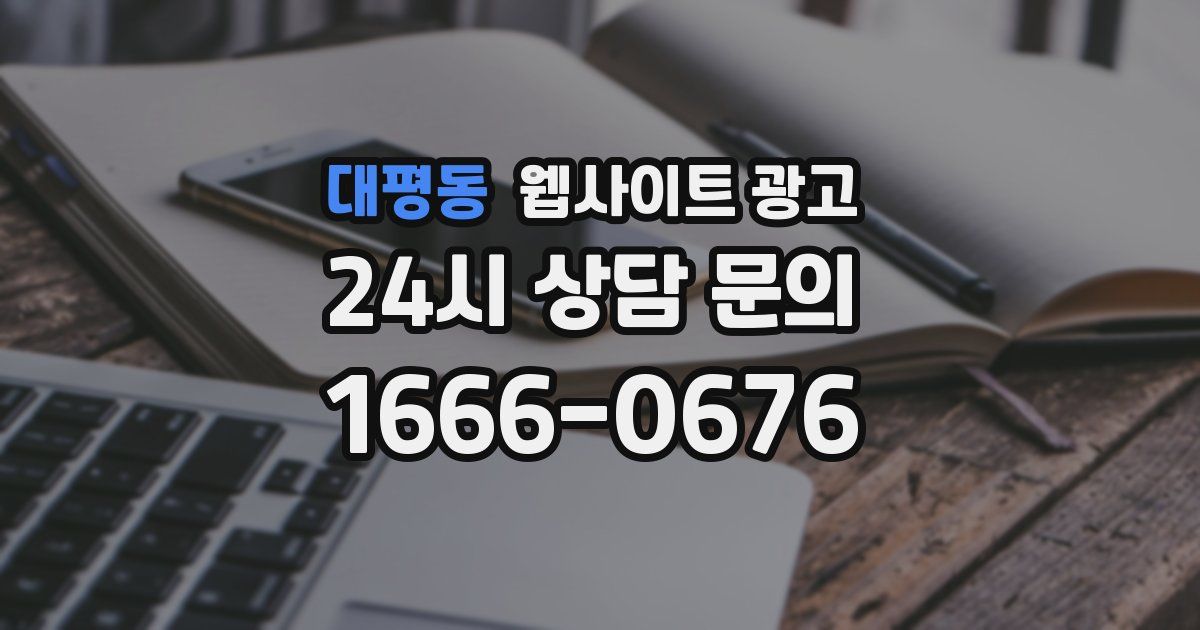 대평동 웹사이트 광고