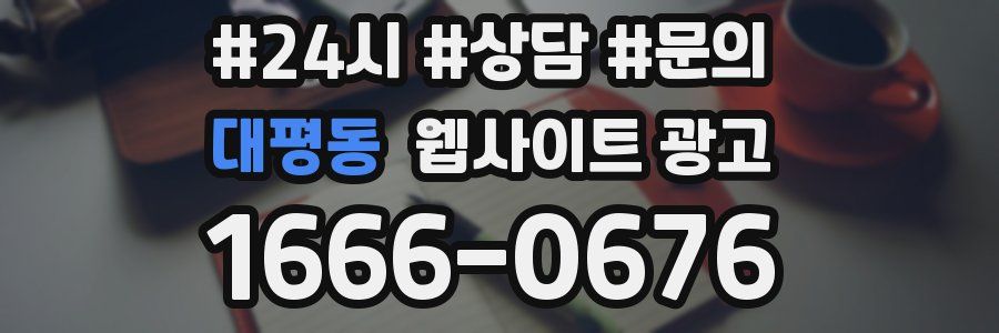대평동 웹사이트 광고