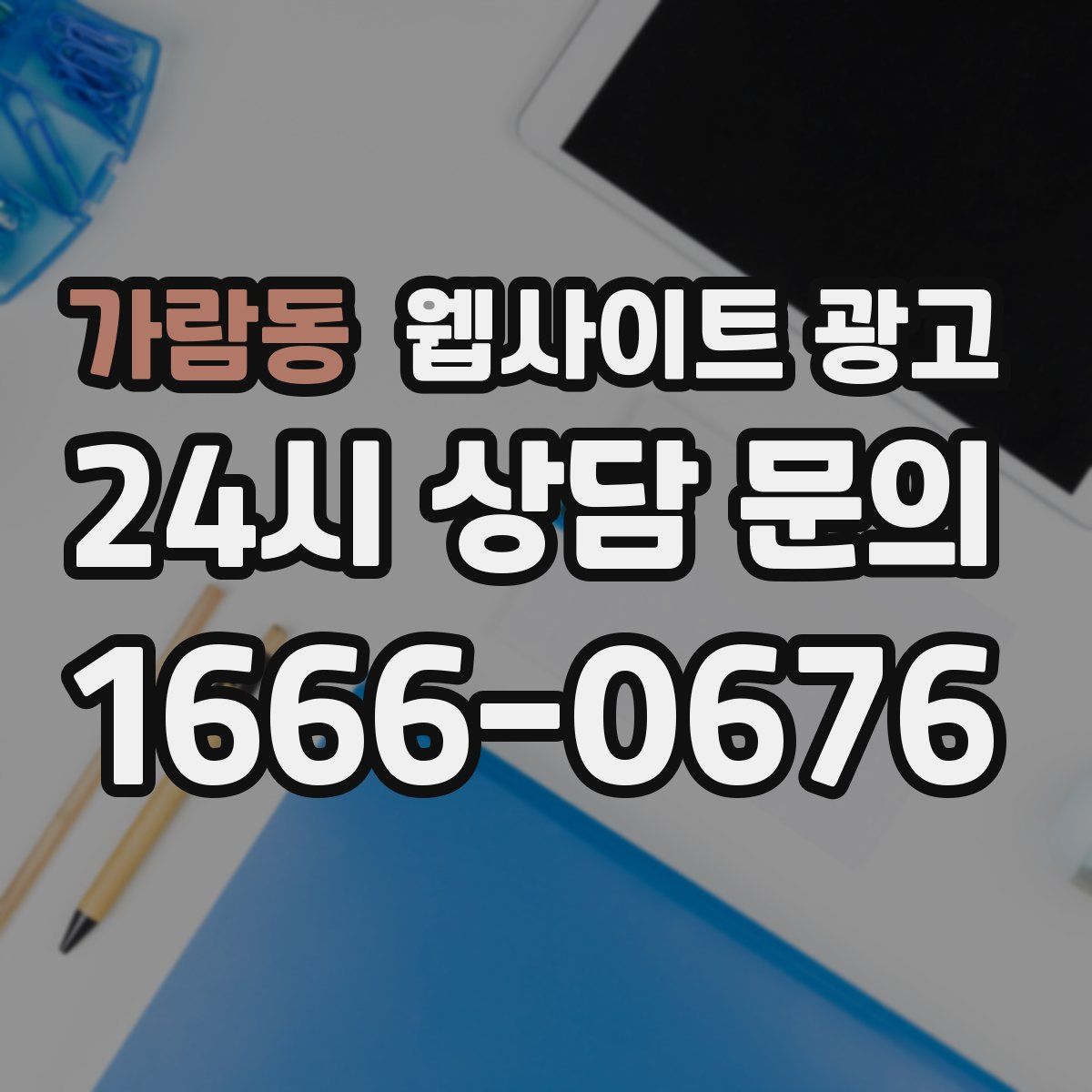 가람동 웹사이트 광고